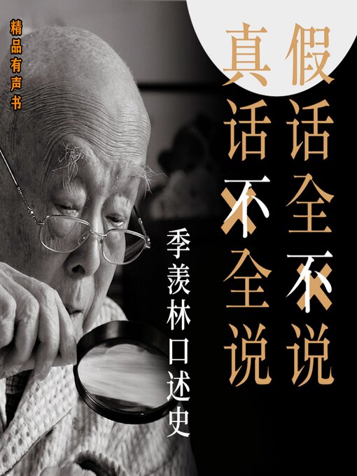 Title details for 大国学·季羡林口述史 by 季羡林 - Wait list